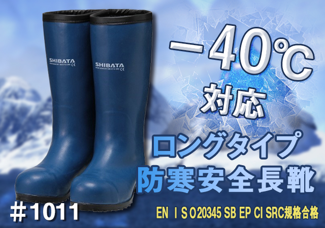 SHIBATA 安全静電防寒長靴 AE021-28.0 安全長靴(JIS規格品) - 1
