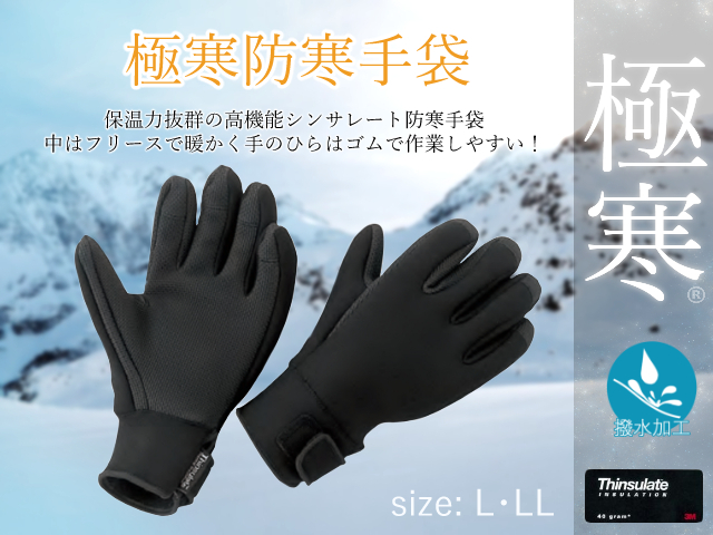 最上の品質な WMD様専用 新品未使用 防寒用手袋 ダイローブ102F Lサイズ