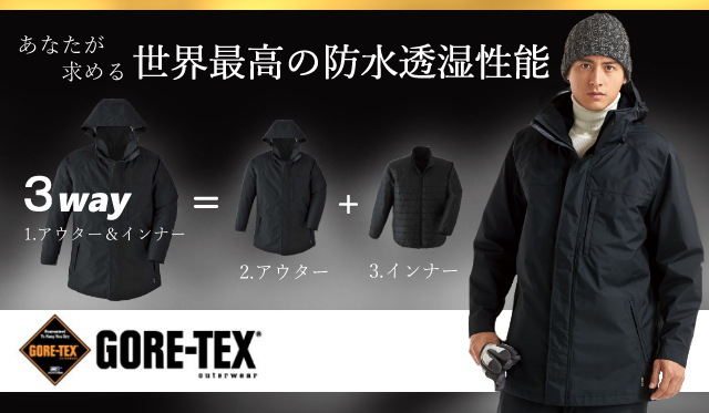 驚きの値段 GORE-TEX ３ＷＡＹ防寒コート 51023 アウトフード 撥水加工 防水 防寒