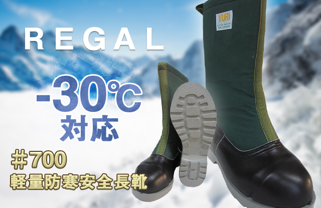 マイナス30℃対応ＪＩＳ適合リーガル製の軽量防寒安全長靴＃700【REGAL】