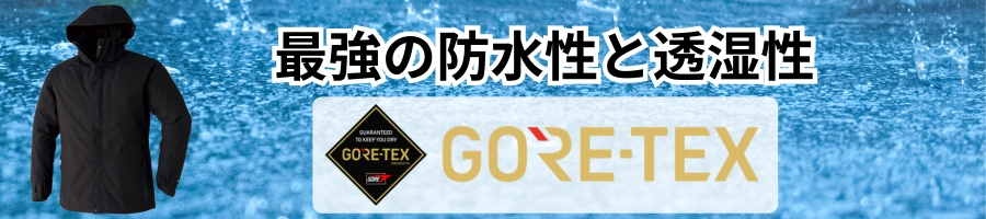 GORE-TEX防寒着選び