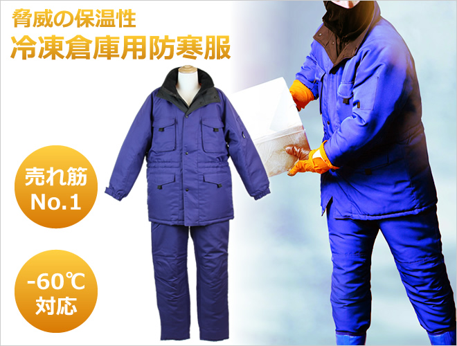 サンエス－60℃に耐える冷凍倉庫用防寒コートBO8000(ＳＴ8000)