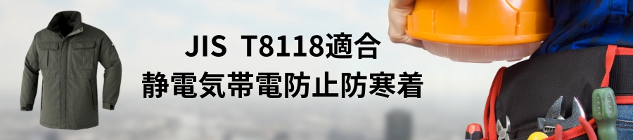 JIS T8118静電気帯電防止防寒着