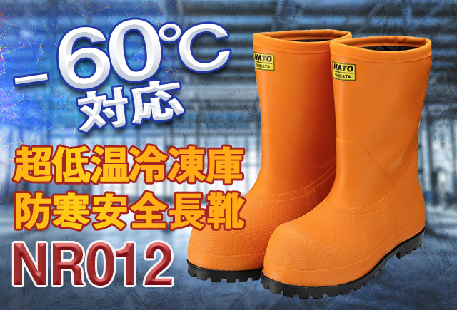 シバタ工業】-60℃対応超低温冷凍倉庫用防寒長靴ＮＲ012オレンジ | 防寒