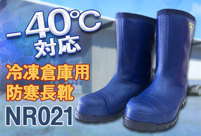 SHIBATA 冷蔵庫用長靴-40℃ NR041 24.0 ブラック NR041-24.0 - 2