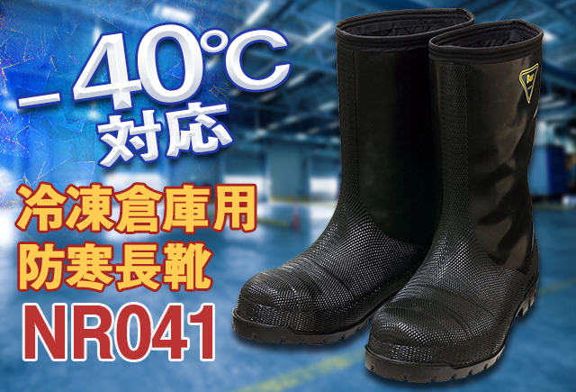 週末限定特価 27cm シバタ工業 冷蔵庫長−４０℃ NRO41防寒長靴滑りにくい靴底です