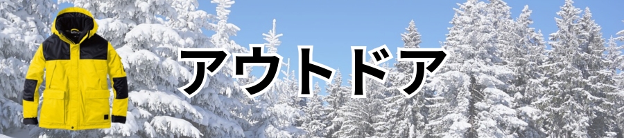 アウトドア防寒着