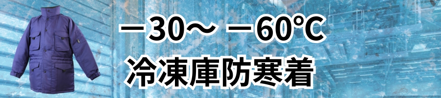 冷凍庫防寒着選び