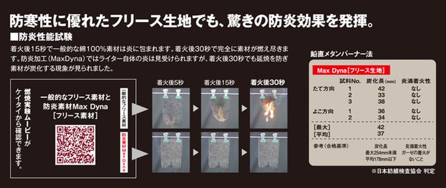 防炎防寒フリース