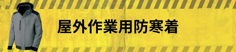 作業用防寒着選び