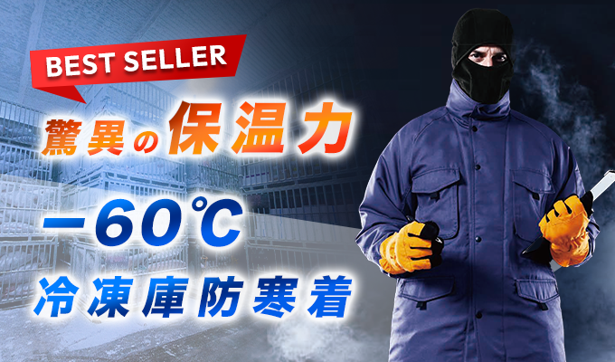 －60℃に耐える冷凍倉庫用防寒コート