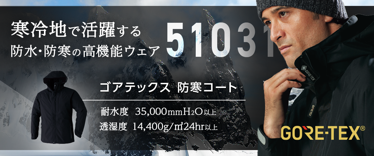 寒冷地で活躍する防水・防寒の高機能ウェア