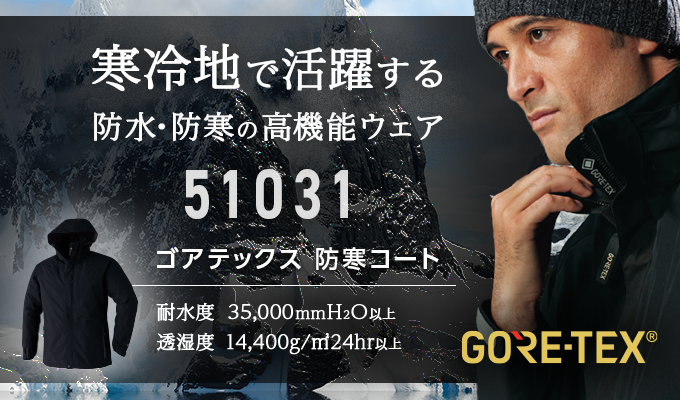 寒冷地で活躍する防水・防寒の高機能ウェア